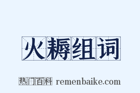 火耨组词是什么意思的图片